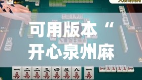 可用版本“开心泉州麻将包赢挂”(辅助神器)开挂详细教程