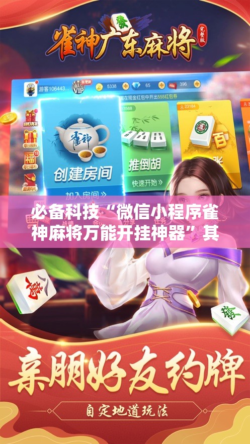 必备科技“微信小程序雀神麻将万能开挂神器”其实确实有挂