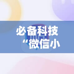必备科技“微信小程序雀神麻将万能开挂神器”其实确实有挂