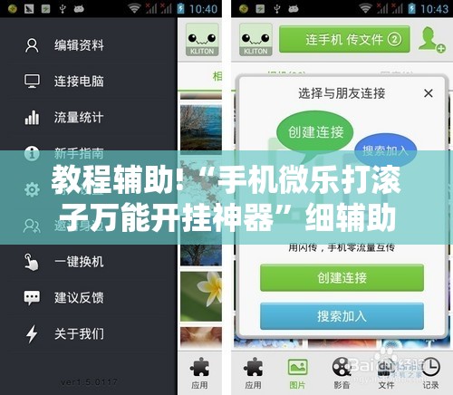 教程辅助!“手机微乐打滚子万能开挂神器”细辅助教程分享