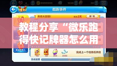 教程分享“微乐跑得快记牌器怎么用”其实确实有挂