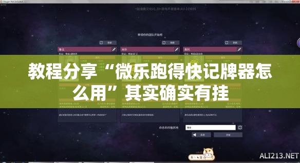 教程分享“微乐跑得快记牌器怎么用”其实确实有挂