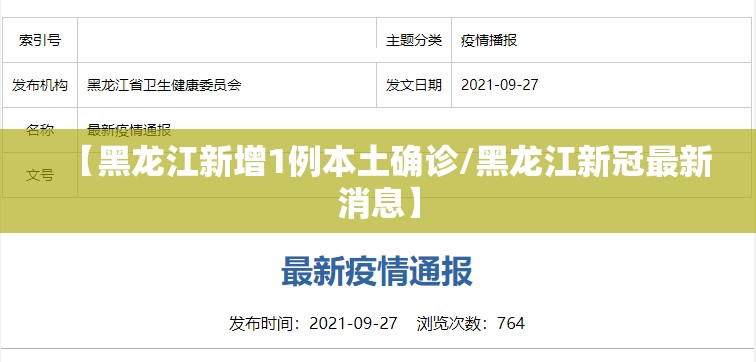 【黑龙江新增1例本土确诊/黑龙江新冠最新消息】 【黑龙江新增1例本土确诊/黑龙江新冠最新消息】
