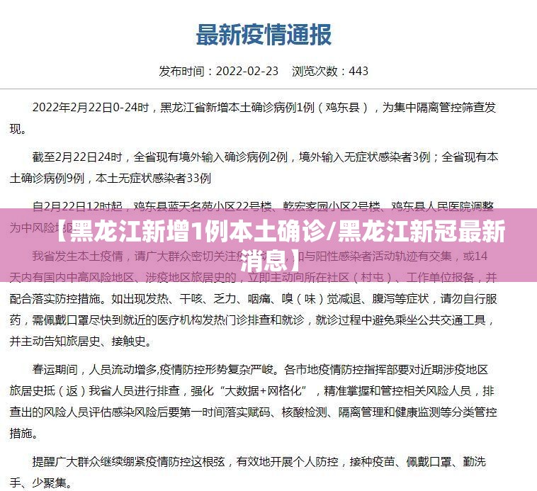 【黑龙江新增1例本土确诊/黑龙江新冠最新消息】 【黑龙江新增1例本土确诊/黑龙江新冠最新消息】