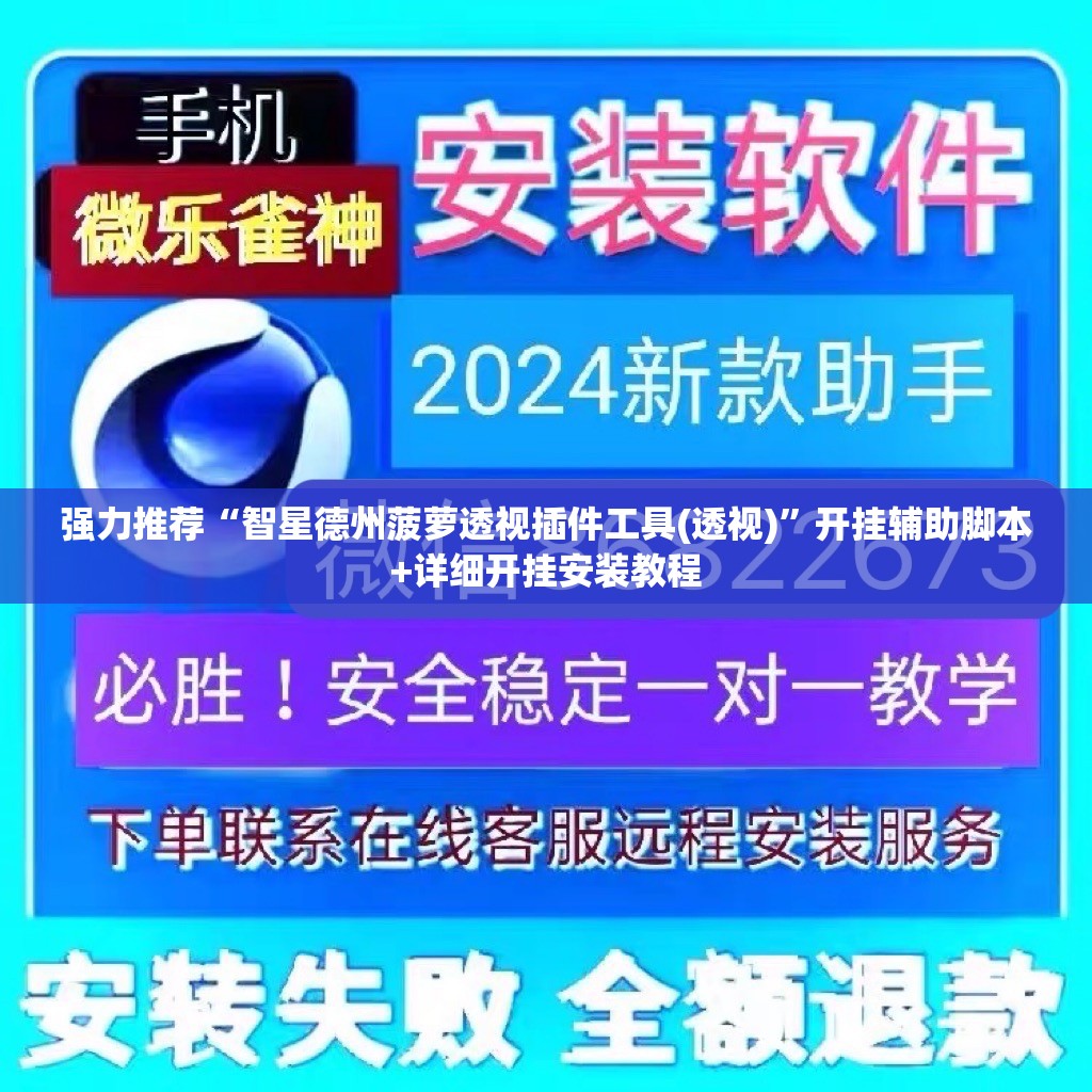 强力推荐“智星德州菠萝透视插件工具(透视)”开挂辅助脚本+详细开挂安装教程