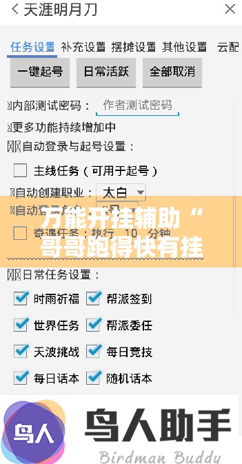 万能开挂辅助“哥哥跑得快有挂吗”细辅助教程分享
