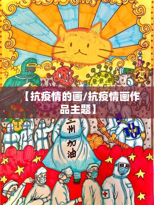 【抗疫情的画/抗疫情画作品主题】 【抗疫情的画/抗疫情画作品主题】