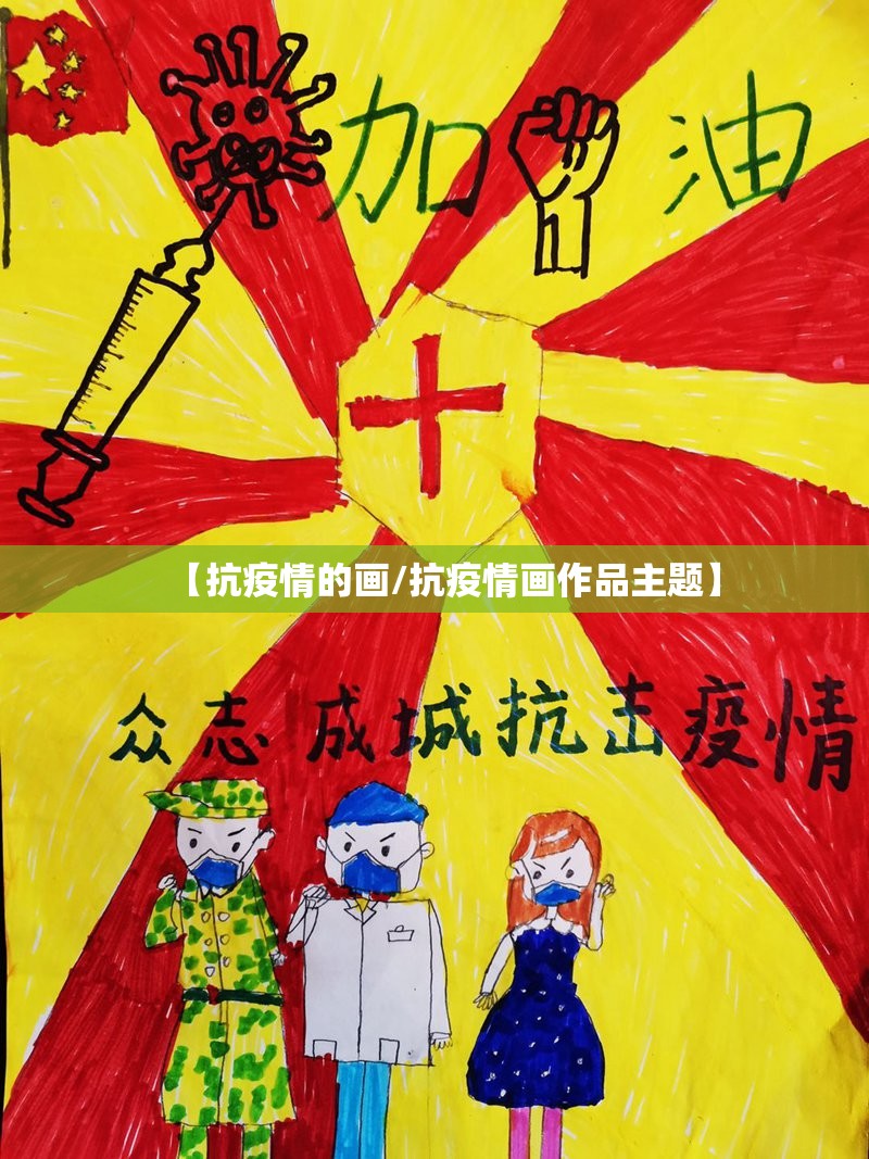 【抗疫情的画/抗疫情画作品主题】 【抗疫情的画/抗疫情画作品主题】