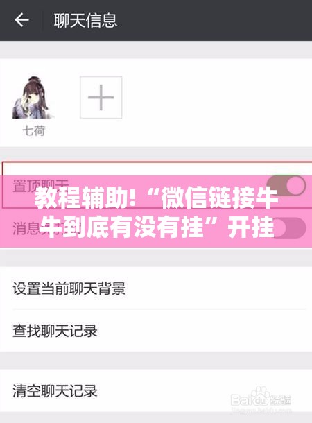 教程辅助!“微信链接牛牛到底有没有挂”开挂辅助脚本+详细开挂安装教程