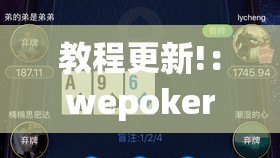教程更新!：wepoker的10个必赢技巧”开挂详细教程