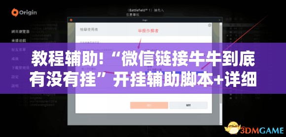 教程辅助!“微信链接牛牛到底有没有挂	”开挂辅助脚本+详细开挂安装教程