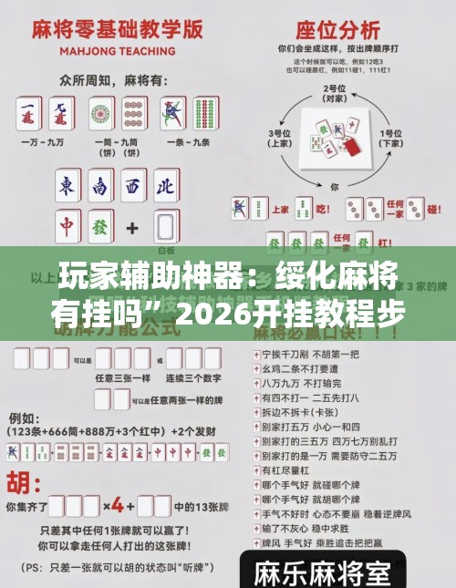 玩家辅助神器：绥化麻将有挂吗	”2026开挂教程步骤