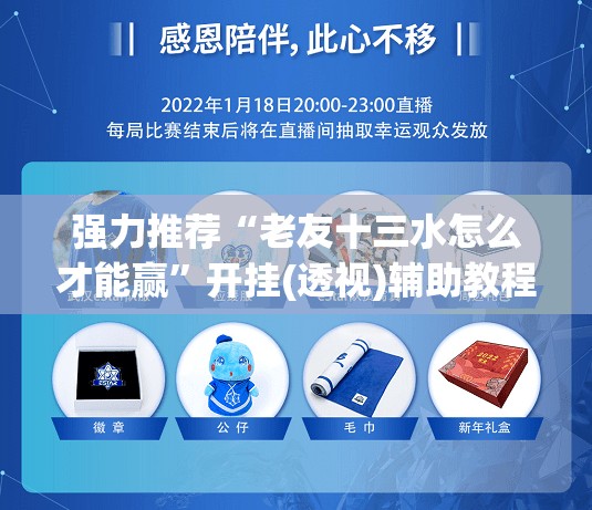 强力推荐“老友十三水怎么才能赢	”开挂(透视)辅助教程