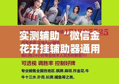 实测辅助“微信金花开挂辅助器通用版”(辅助神器)开挂详细教程