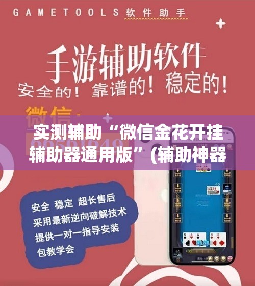 实测辅助“微信金花开挂辅助器通用版	”(辅助神器)开挂详细教程