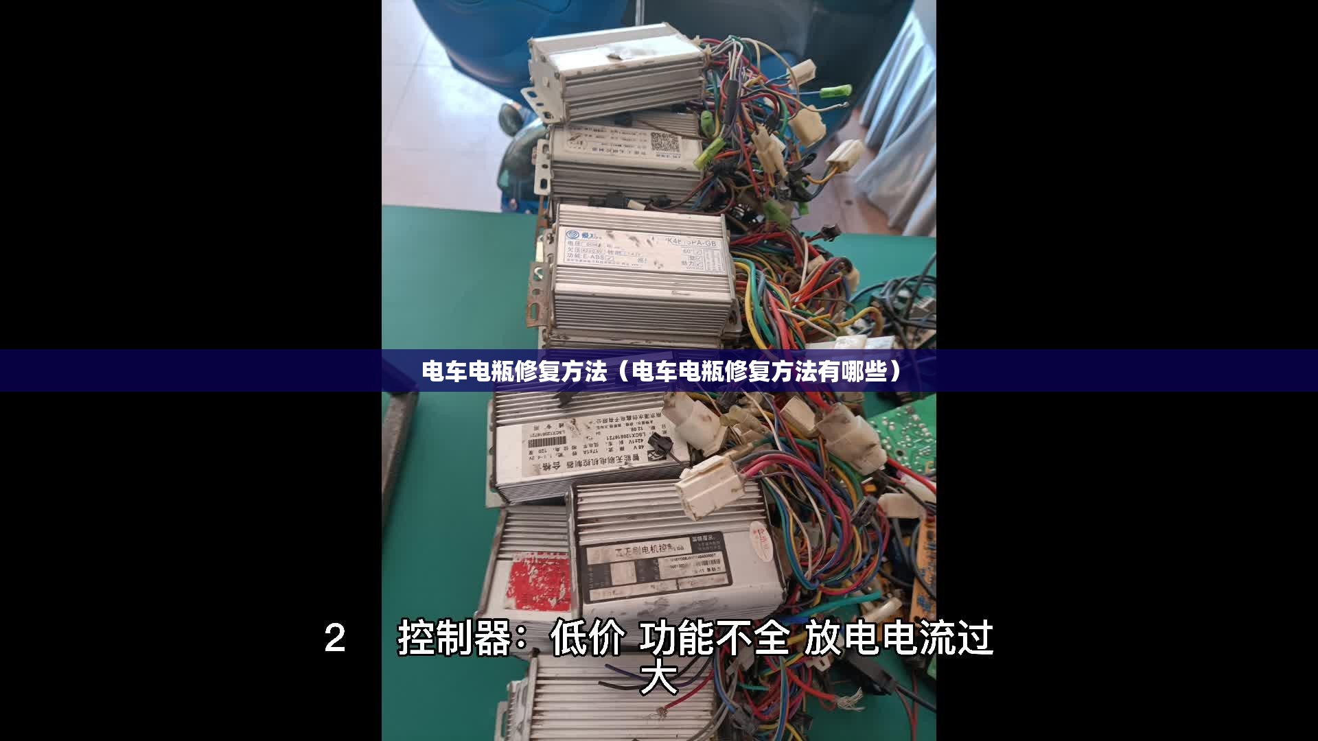 电车电瓶修复方法(电车电瓶修复方法有哪些) 电车电瓶修复方法(电车电瓶修复方法有哪些)