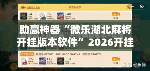 助赢神器“微乐湖北麻将开挂版本软件	”2026开挂教程步骤