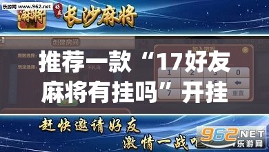 推荐一款“17好友麻将有挂吗	”开挂(透视)辅助神器