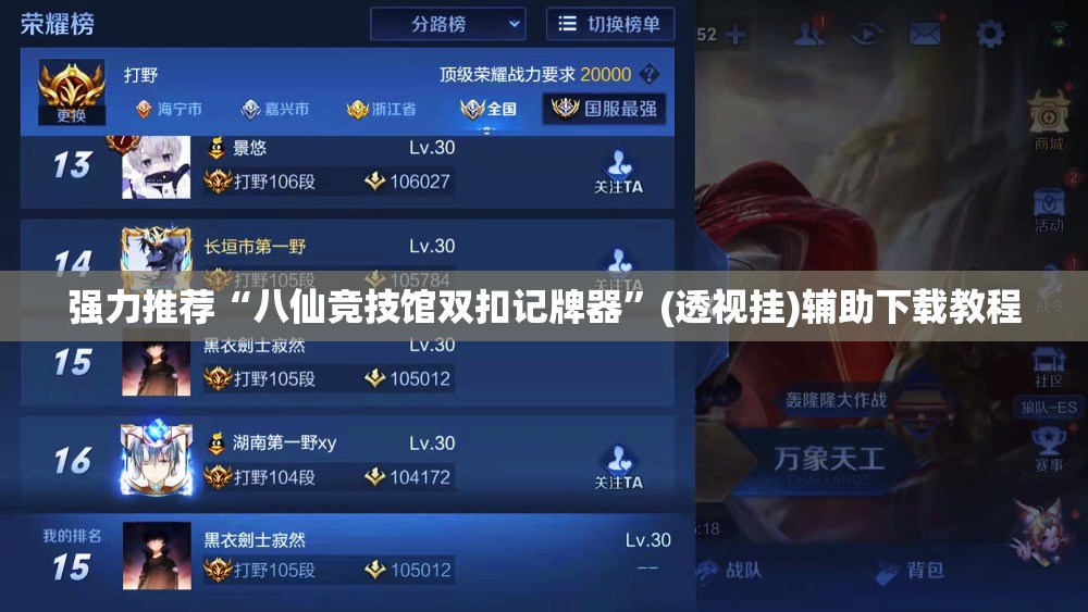强力推荐“八仙竞技馆双扣记牌器”(透视挂)辅助下载教程