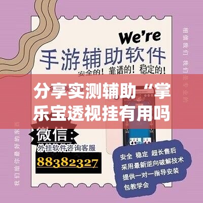 分享实测辅助“掌乐宝透视挂有用吗	”开挂(透视)辅助神器