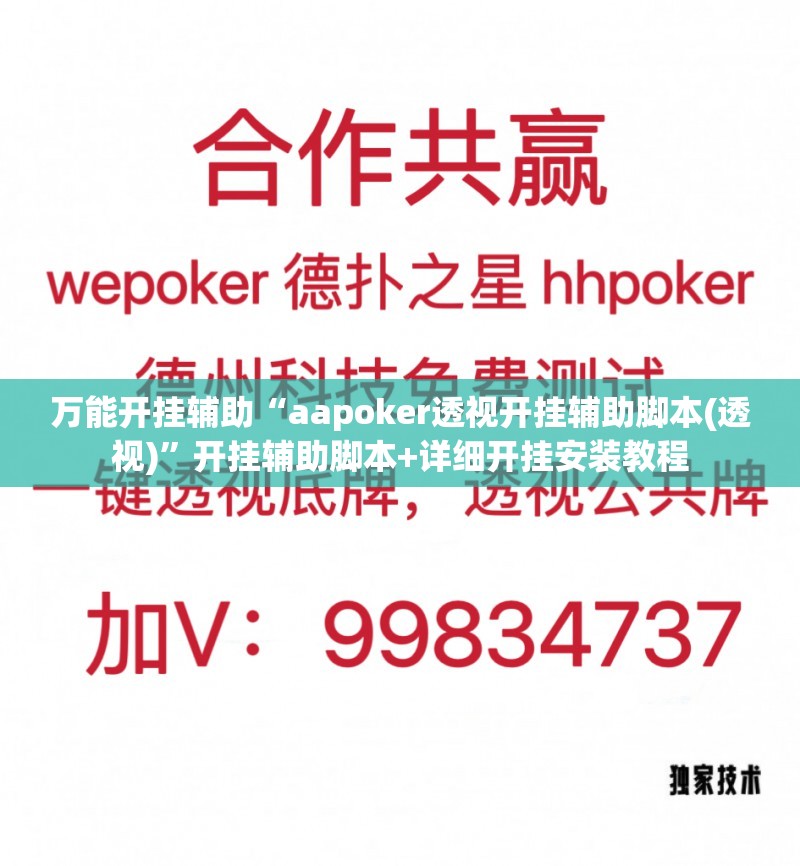 万能开挂辅助“aapoker透视开挂辅助脚本(透视)”开挂辅助脚本+详细开挂安装教程