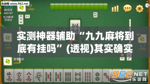 实测神器辅助“九九麻将到底有挂吗”(透视)其实确实有挂