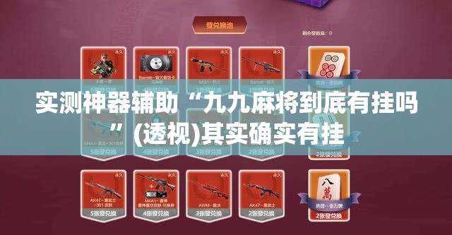实测神器辅助“九九麻将到底有挂吗”(透视)其实确实有挂