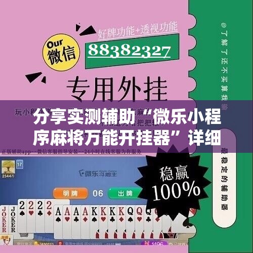 分享实测辅助“微乐小程序麻将万能开挂器	”详细分享装挂步骤