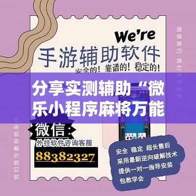 分享实测辅助“微乐小程序麻将万能开挂器”详细分享装挂步骤