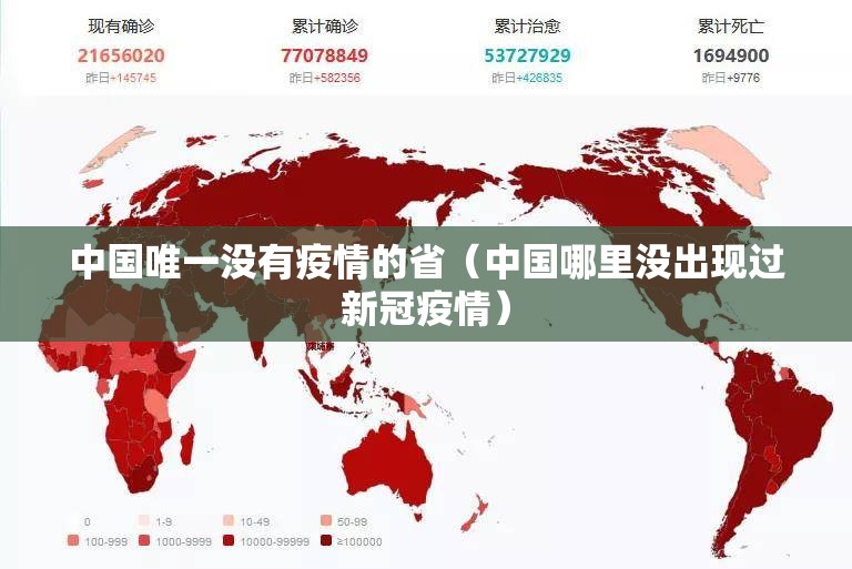 中国唯一没有疫情的省(中国哪里没出现过新冠疫情) 中国唯一没有疫情的省(中国哪里没出现过新冠疫情)