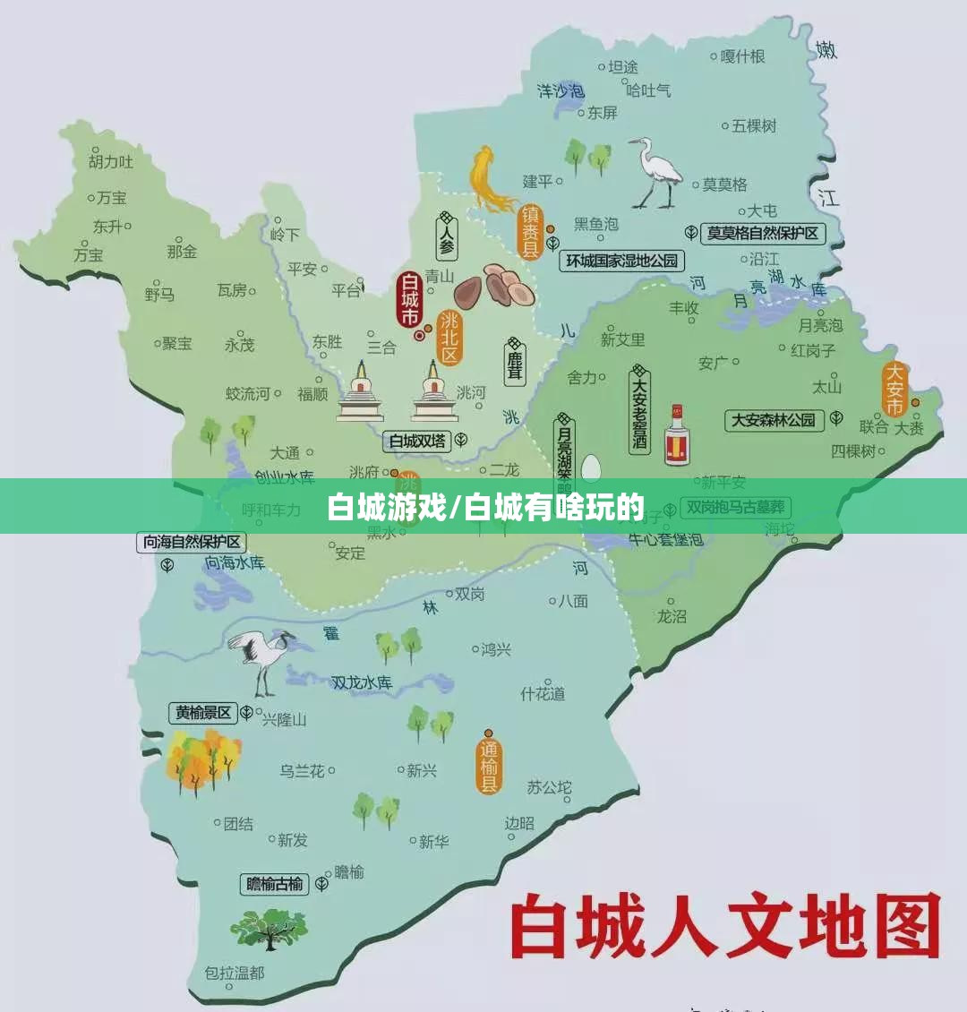 白城游戏/白城有啥玩的 白城游戏/白城有啥玩的