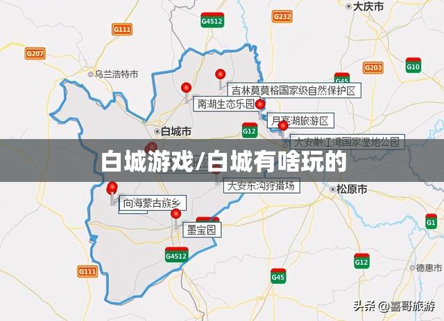 白城游戏/白城有啥玩的 白城游戏/白城有啥玩的