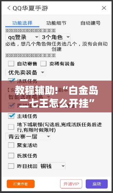 教程辅助!“白金岛二七王怎么开挂	”(免费)开挂辅助教学(最新辅助开挂教程)