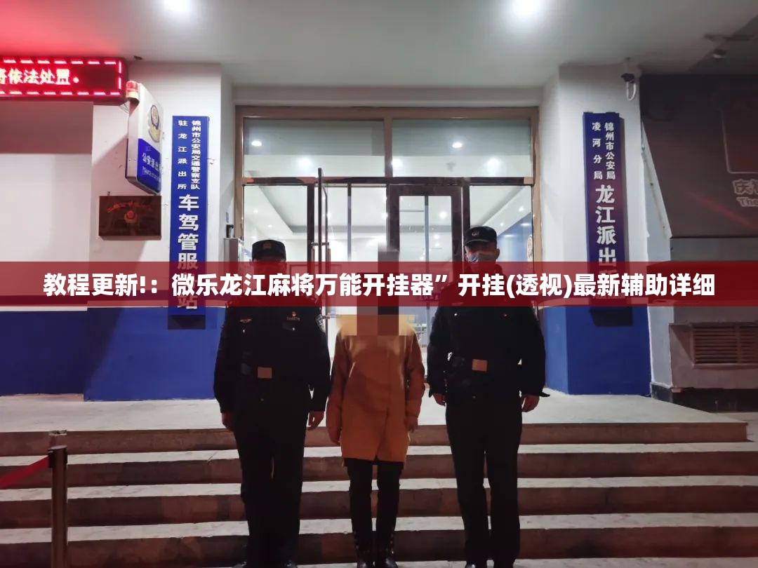 教程更新!：微乐龙江麻将万能开挂器”开挂(透视)最新辅助详细
