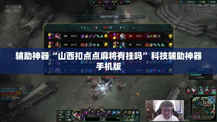 辅助神器“山西扣点点麻将有挂吗”科技辅助神器手机版