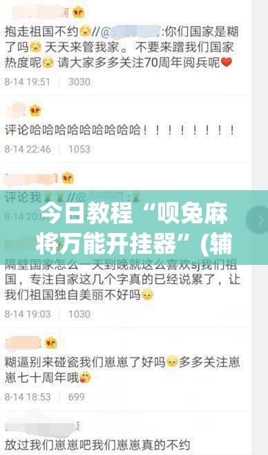 今日教程“呗兔麻将万能开挂器”(辅助神器)开挂详细教程