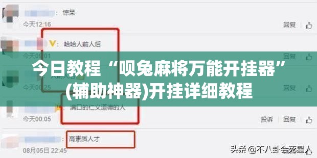 今日教程“呗兔麻将万能开挂器	”(辅助神器)开挂详细教程