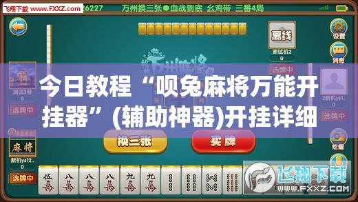 今日教程“呗兔麻将万能开挂器”(辅助神器)开挂详细教程