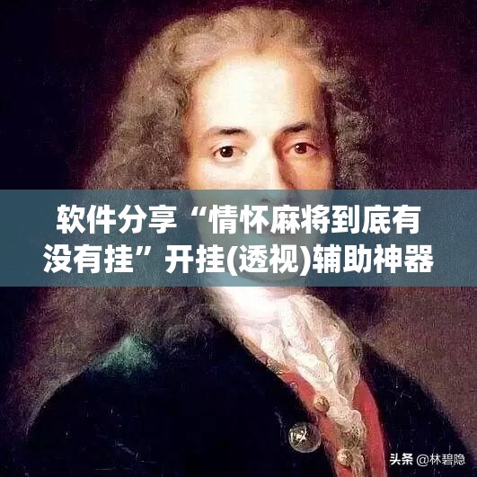 软件分享“情怀麻将到底有没有挂	”开挂(透视)辅助神器