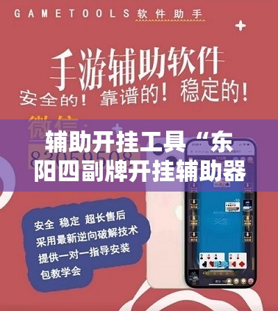 辅助开挂工具“东阳四副牌开挂辅助器通用版”详细外挂透视辅助软件教程