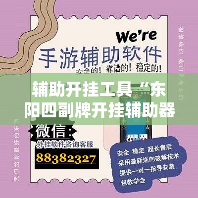 辅助开挂工具“东阳四副牌开挂辅助器通用版	”详细外挂透视辅助软件教程