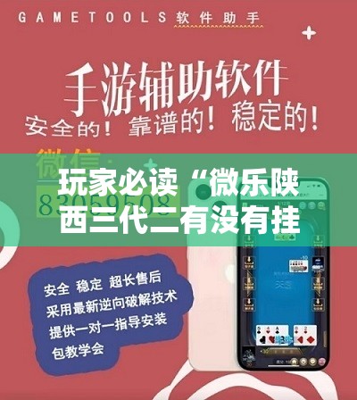 玩家必读“微乐陕西三代二有没有挂”详细开挂教程