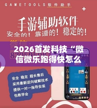 2026首发科技“微信微乐跑得快怎么开挂	”详细开挂教程