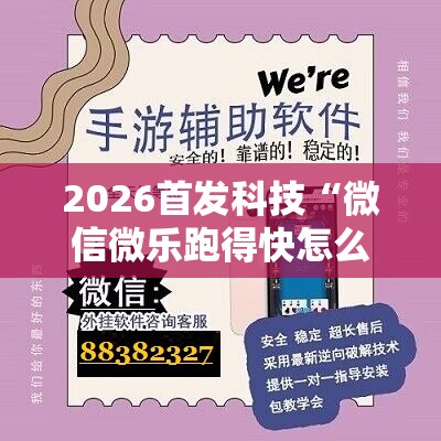 2026首发科技“微信微乐跑得快怎么开挂”详细开挂教程