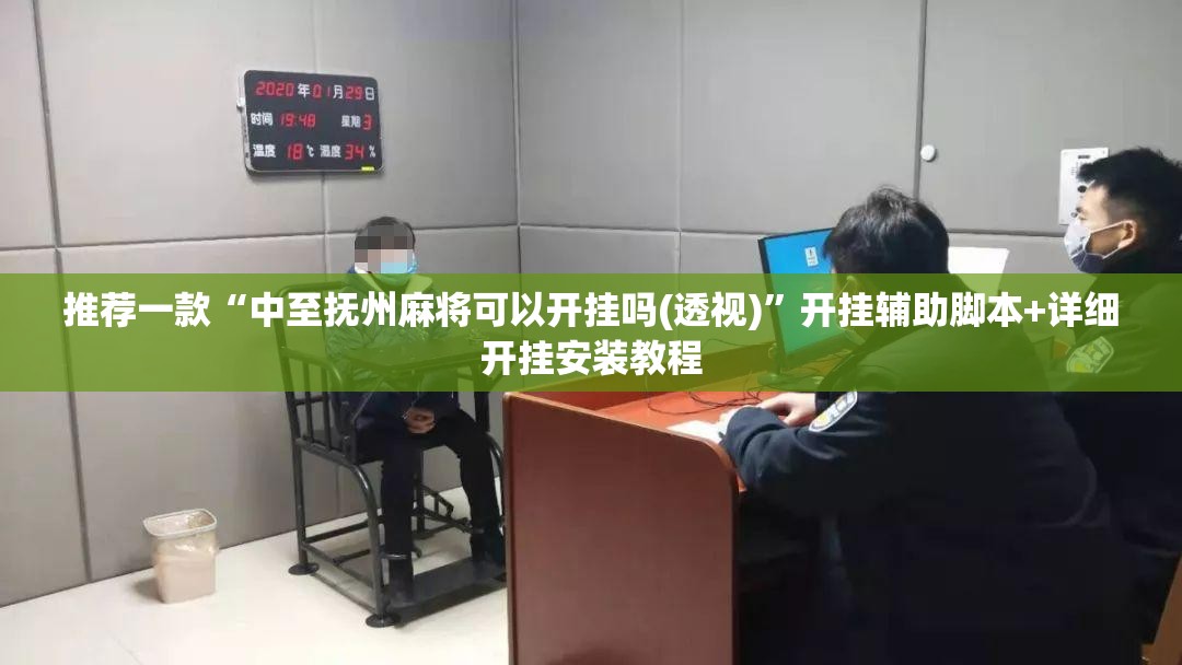 推荐一款“中至抚州麻将可以开挂吗(透视)”开挂辅助脚本+详细开挂安装教程