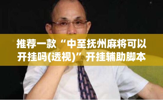 推荐一款“中至抚州麻将可以开挂吗(透视)”开挂辅助脚本+详细开挂安装教程