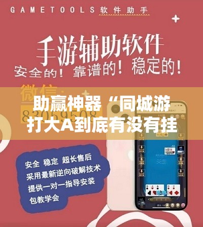 助赢神器“同城游打大A到底有没有挂”详细外挂透视辅助软件教程