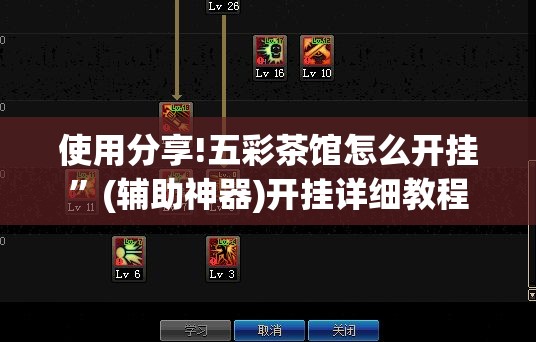 使用分享!五彩茶馆怎么开挂	”(辅助神器)开挂详细教程