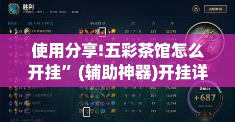 使用分享!五彩茶馆怎么开挂”(辅助神器)开挂详细教程