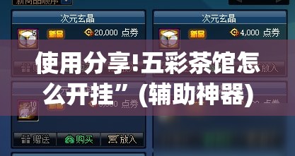 使用分享!五彩茶馆怎么开挂”(辅助神器)开挂详细教程